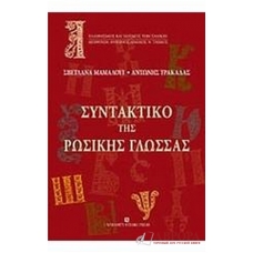 Συντακτικό της ρωσικής γλώσσας/Синтаксис русского языка для грекоговорящих